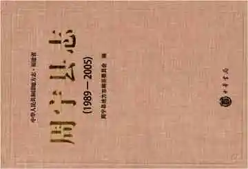 周宁县志 1989-2005