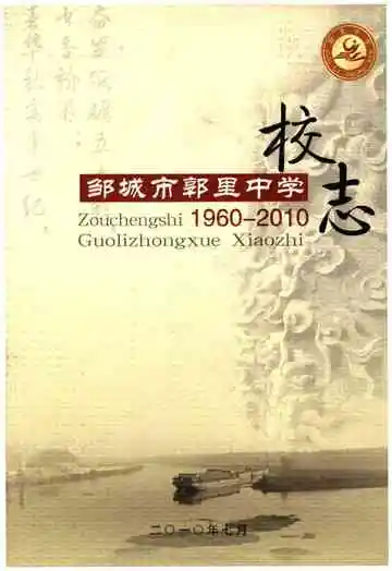 邹城市郭里中学校志 1960-2010