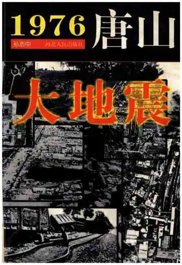 1976唐山大地震