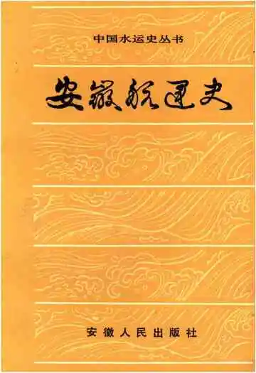 安徽航运史