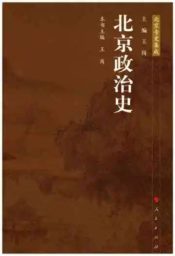 北京政治史
