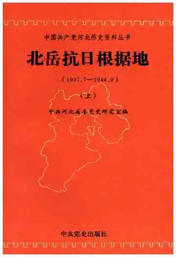 北岳抗日根据地 1937-1944 上