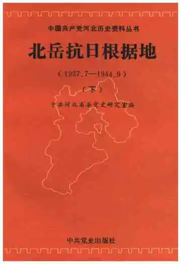 北岳抗日根据地 1937-1944 下