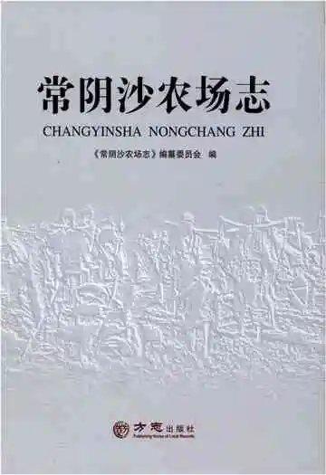 常阴沙农场志