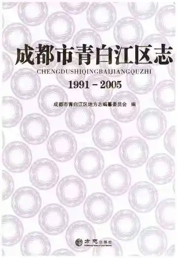 成都市青白江区志 1991-2005