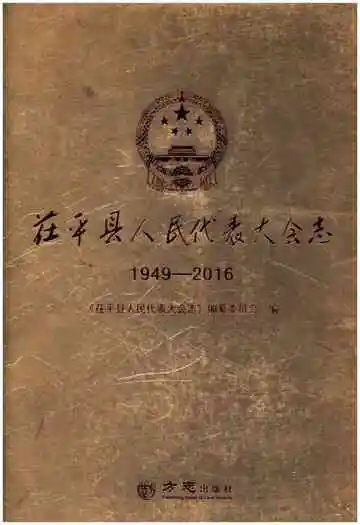茌平县人民代表大会志 1949-2016