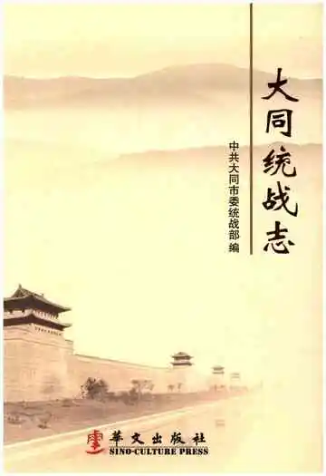 大同统战志
