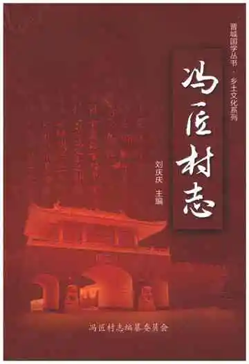 冯匠村志