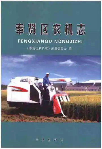 奉贤区农机志