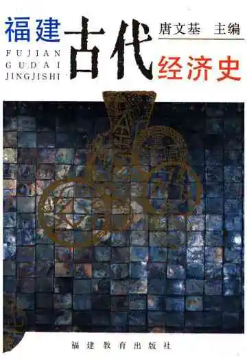 福建古代经济史