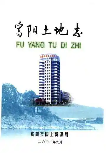 富阳土地志