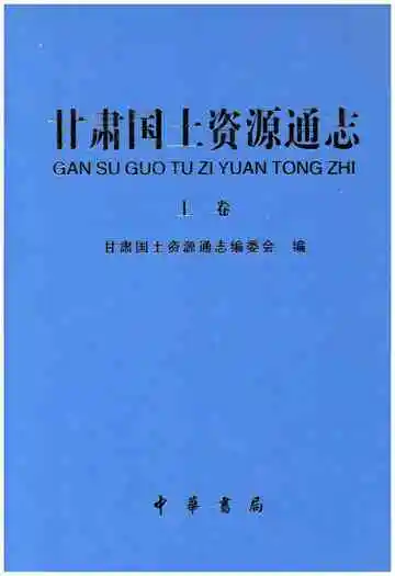 甘肃国土资源通志上