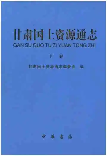 甘肃国土资源通志下