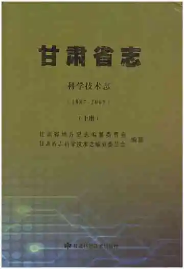 甘肃省志 科学技术志 上 1987-2007