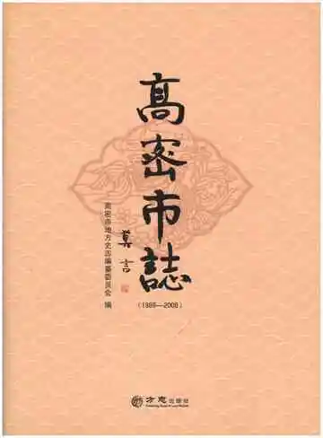 高密市志 1986-2008