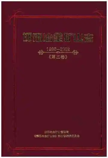 邯邢冶金矿山志 1996-2002 第三卷