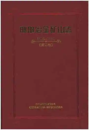 邯邢治金矿山志 2003-2010 第四卷