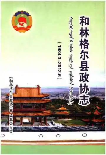 和林格尔县政协志 1984.3-2012.6