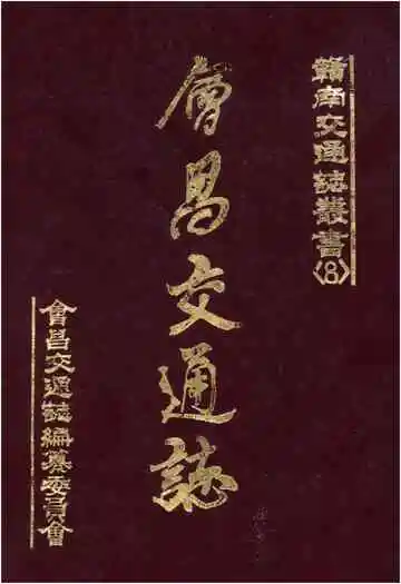 会昌交通志