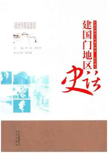 建国门地区史话
