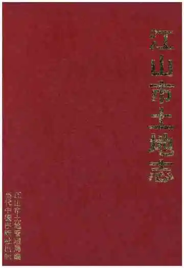 江山市土地志