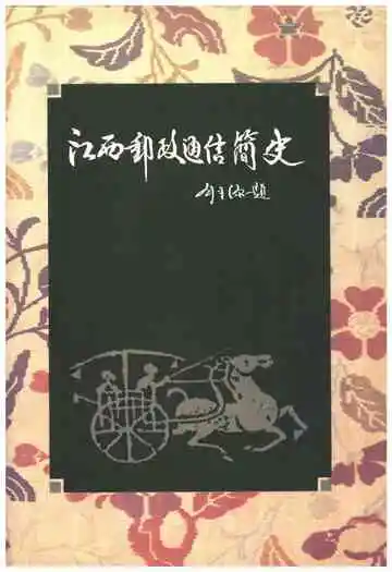 江西邮政通信简史