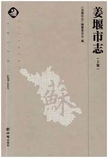 姜堰市志 1988-2007 上册