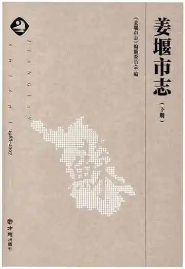 姜堰市志 1988-2007 下册