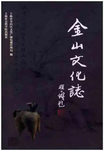 金山文化志