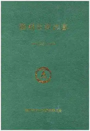 锦州市审计志
