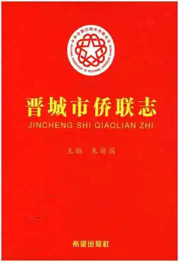 晋城市侨联志
