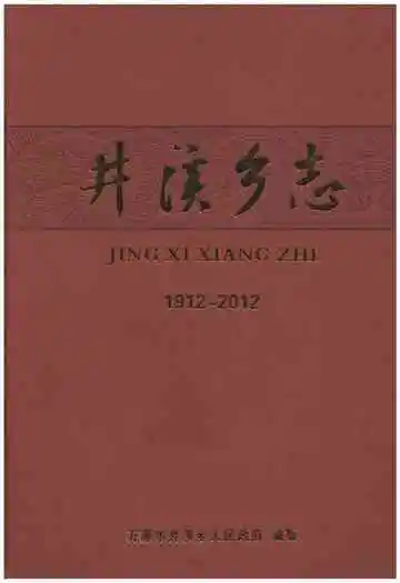 井溪乡志 1912-2012