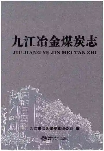 九江冶金煤炭志