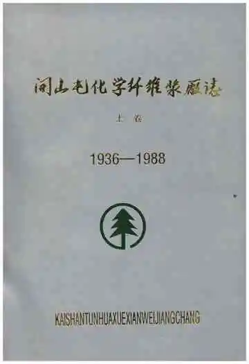 开山屯化学纤维浆厂志 上 1936-1988