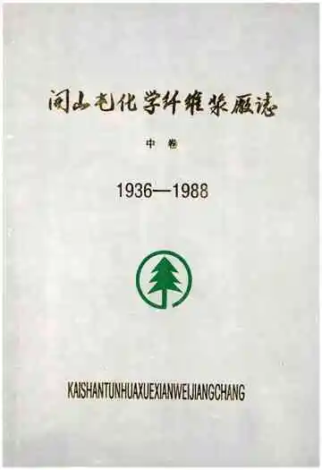 《开山屯化学纤维浆厂志 中 1936-1988》封面