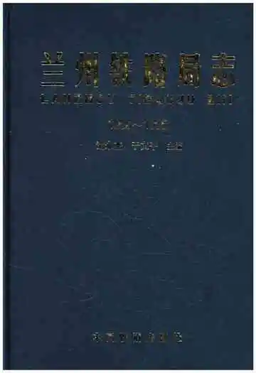 兰州铁路局志 1956-1995