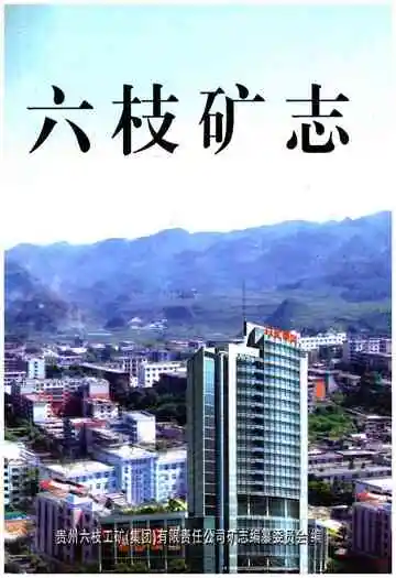 六枝矿志