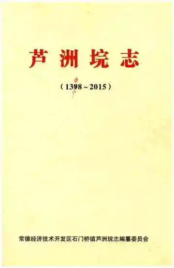 泸州垸志 1398-2015