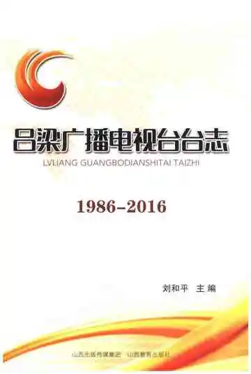 吕梁广播电视台台志 1986-2016