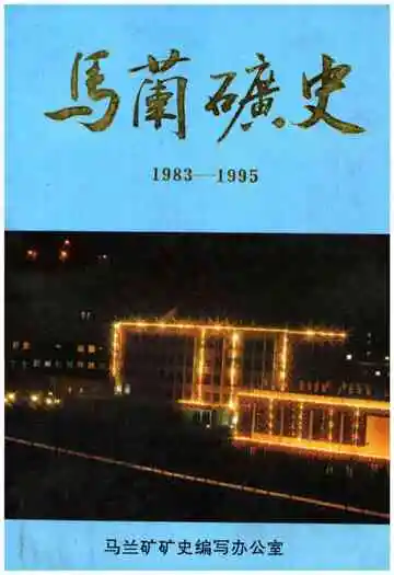 马兰矿史 1983-1995