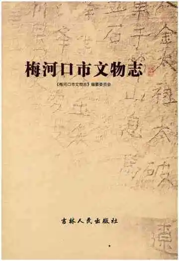 梅河口市文物志