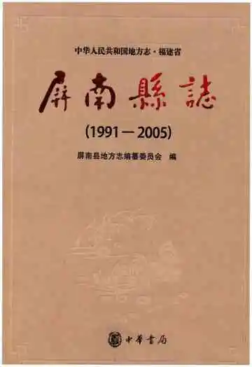 屏南县志 1991-2005