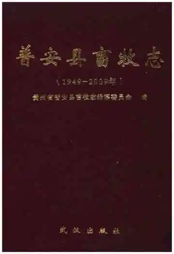 普安县畜牧志 1949-2009