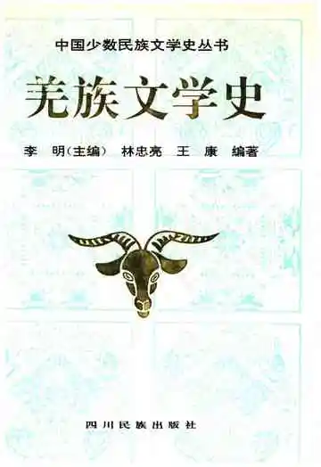 羌族文学史