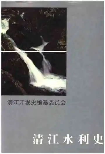清江水利史