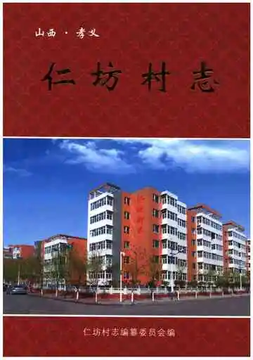 仁坊村志