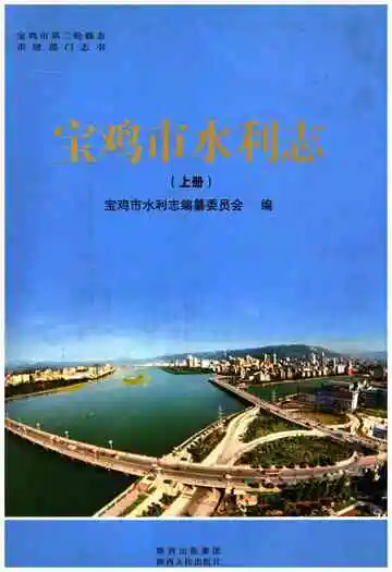 宝鸡市水利志上册