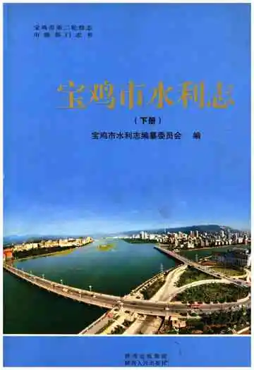 宝鸡市水利志下册