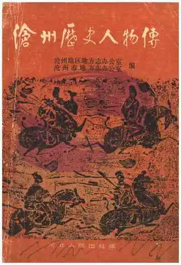 沧州历史人物传