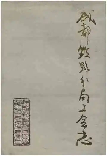 成都铁路分局工会志 1952-1991